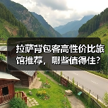 拉萨背包客高性价比旅馆推荐，哪些值得住？(图3)