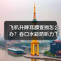 飞机升降耳膜受损怎么办?吞口水能防听力下降?(图3) 飞机升降耳膜受损怎么办?吞口水能防听力下降?(图3)
