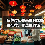 拉萨背包客高性价比旅馆推荐，哪些值得住？(图4)