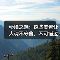 秘境之魅:这些美景让人魂不守舍,不可错过!(图1) 秘境之魅:这些美景让人魂不守舍,不可错过!(图1)