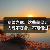 秘境之魅:这些美景让人魂不守舍,不可错过!(图2) 秘境之魅:这些美景让人魂不守舍,不可错过!(图2)