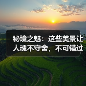 秘境之魅:这些美景让人魂不守舍,不可错过!(图3) 秘境之魅:这些美景让人魂不守舍,不可错过!(图3)