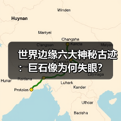 世界边缘六大神秘古迹:巨石像为何失眼?(图4) 世界边缘六大神秘古迹:巨石像为何失眼?(图4)
