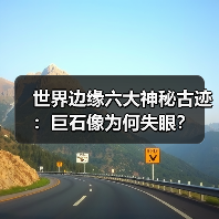 世界边缘六大神秘古迹:巨石像为何失眼?(图3) 世界边缘六大神秘古迹:巨石像为何失眼?(图3)