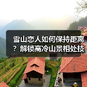 雪山恋人如何保持距离？解锁高冷山景相处技巧(图1)