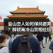 雪山恋人如何保持距离？解锁高冷山景相处技巧(图2)