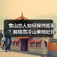 雪山恋人如何保持距离？解锁高冷山景相处技巧(图3)