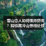 雪山恋人如何保持距离？解锁高冷山景相处技巧(图4)