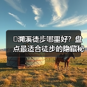 �溯溪徒步哪里好？盘点最适合徒步的隐藏秘境(图1)