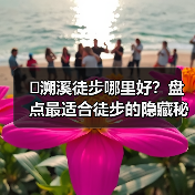 �溯溪徒步哪里好？盘点最适合徒步的隐藏秘境(图2)