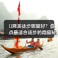 �溯溪徒步哪里好？盘点最适合徒步的隐藏秘境(图3)