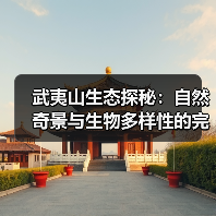 武夷山生态探秘:自然奇景与生物多样性的完美交融(图2) 武夷山生态探秘:自然奇景与生物多样性的完美交融(图2)