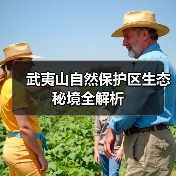 武夷山自然保护区生态秘境全解析(图1)