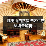 武夷山自然保护区生态秘境全解析(图2)