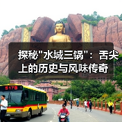 探秘水城三锅：舌尖上的历史与风味传奇(图1)