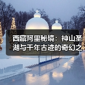西藏阿里秘境：神山圣湖与千年古迹的奇幻之旅(图2)