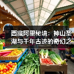 西藏阿里秘境：神山圣湖与千年古迹的奇幻之旅(图1)