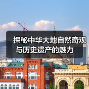 探秘中华大地自然奇观与历史遗产的魅力(图1) 探秘中华大地自然奇观与历史遗产的魅力(图1)