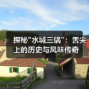 探秘水城三锅：舌尖上的历史与风味传奇(图3)