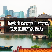 探秘中华大地自然奇观与历史遗产的魅力(图2) 探秘中华大地自然奇观与历史遗产的魅力(图2)