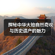 探秘中华大地自然奇观与历史遗产的魅力(图3) 探秘中华大地自然奇观与历史遗产的魅力(图3)