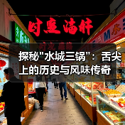 探秘水城三锅：舌尖上的历史与风味传奇(图4)