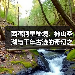 西藏阿里秘境：神山圣湖与千年古迹的奇幻之旅(图3)