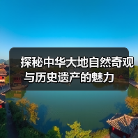 探秘中华大地自然奇观与历史遗产的魅力(图4) 探秘中华大地自然奇观与历史遗产的魅力(图4)