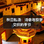 秋日私语:诗意与寂寥交织的季节(图2) 秋日私语:诗意与寂寥交织的季节(图2)