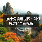 换个角度看世界：解锁思维的全新视角(图1)