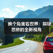 换个角度看世界：解锁思维的全新视角(图4)