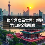 换个角度看世界：解锁思维的全新视角(图3)