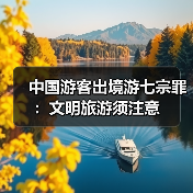 中国游客出境游七宗罪：文明旅游须注意(图1)