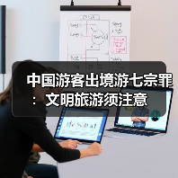 中国游客出境游七宗罪：文明旅游须注意(图4)