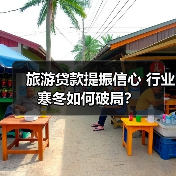 旅游贷款提振信心 行业寒冬如何破局？(图1)
