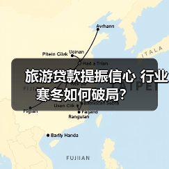 旅游贷款提振信心 行业寒冬如何破局？(图2)