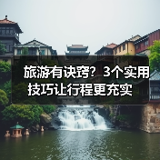 旅游有诀窍？3个实用技巧让行程更充实(图1)