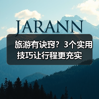 旅游有诀窍？3个实用技巧让行程更充实(图2)
