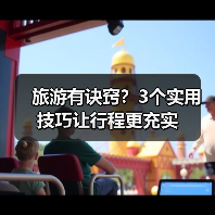 旅游有诀窍？3个实用技巧让行程更充实(图3)