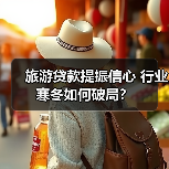 旅游贷款提振信心 行业寒冬如何破局？(图4)