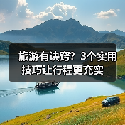 旅游有诀窍？3个实用技巧让行程更充实(图4)