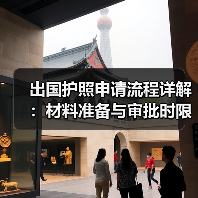 出国护照申请流程详解:材料准备与审批时限(图1) 出国护照申请流程详解:材料准备与审批时限(图1)