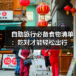 自助旅行必备食物清单：吃对才能轻松出行(图1)