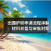 出国护照申请流程详解:材料准备与审批时限(图2) 出国护照申请流程详解:材料准备与审批时限(图2)