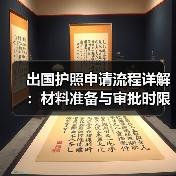 出国护照申请流程详解:材料准备与审批时限(图3) 出国护照申请流程详解:材料准备与审批时限(图3)