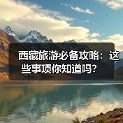 西藏旅游必备攻略：这些事项你知道吗？(图4)