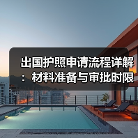 出国护照申请流程详解:材料准备与审批时限(图4) 出国护照申请流程详解:材料准备与审批时限(图4)