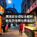 漂流安全须知全解析:救生衣使用与急流应对技巧(图4) 漂流安全须知全解析:救生衣使用与急流应对技巧(图4)