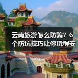 云南旅游怎么防骗？6个防坑技巧让你玩得安心(图1)