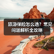 旅游保险怎么选？常见问题解析全攻略(图1)